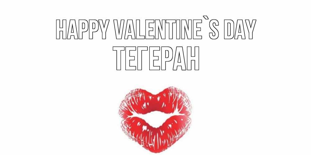 Greetings card с именем, ТЕГЕРАН Happy Valentine`s Day валентинка с губками на день всех влюбленных Greetings with text for free download 